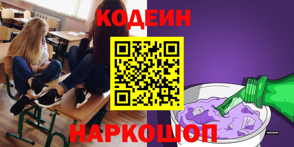 Codein напиток Lean (лин) Нижнекамск