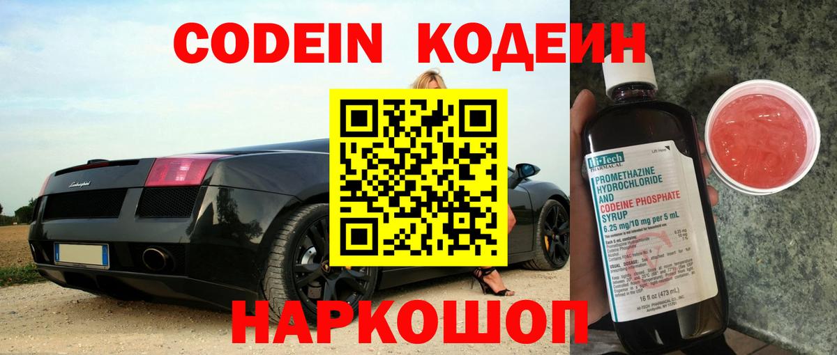 Codein Purple Drank  Кодеиновый сироп Lean напиток Lean (лин)  Вход с VPN  Нижнекамск 